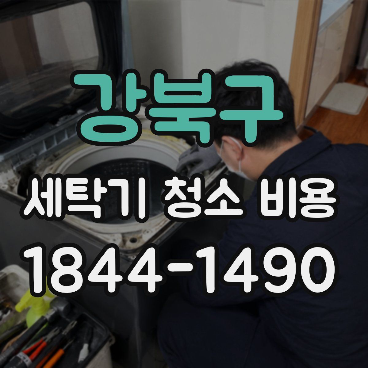강북구 세탁기 청소 비용