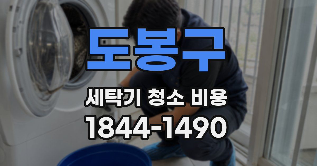도봉구 세탁기 청소 비용