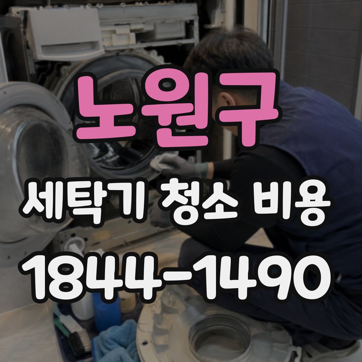 노원구 세탁기 청소 비용
