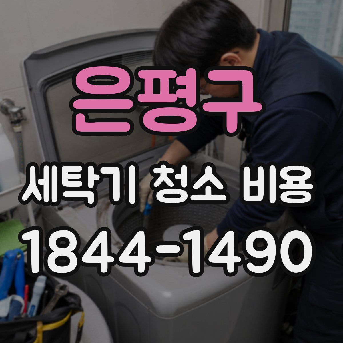 은평구 세탁기 청소 비용