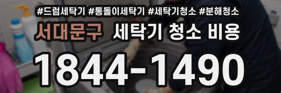 서대문구 세탁기 청소 비용