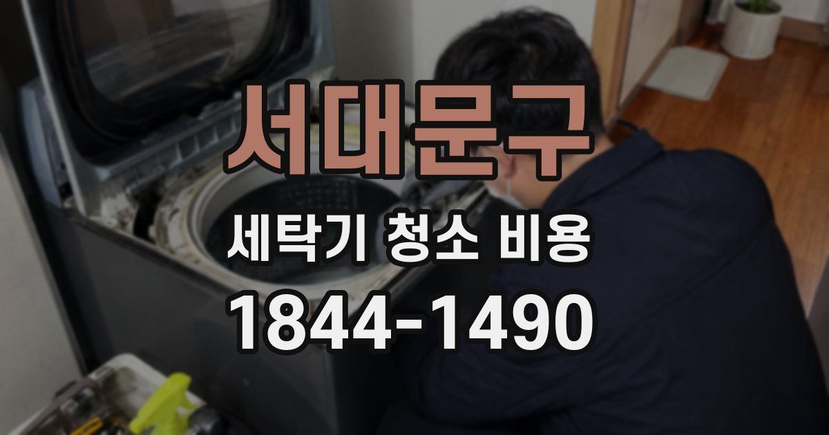서대문구 세탁기 청소 비용