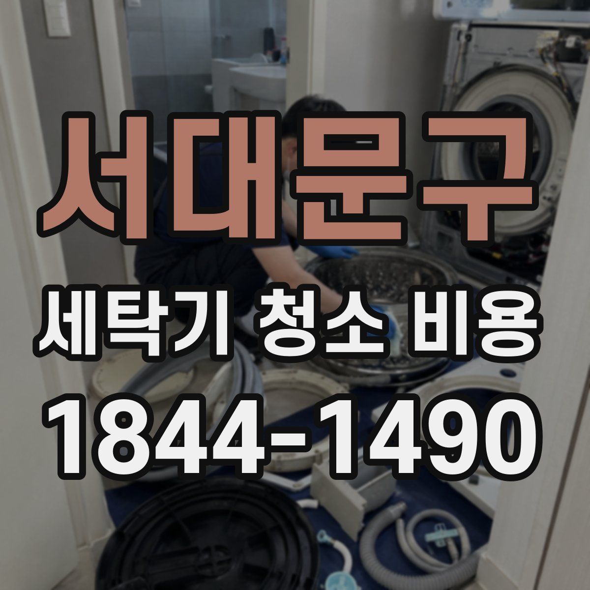 서대문구 세탁기 청소 비용