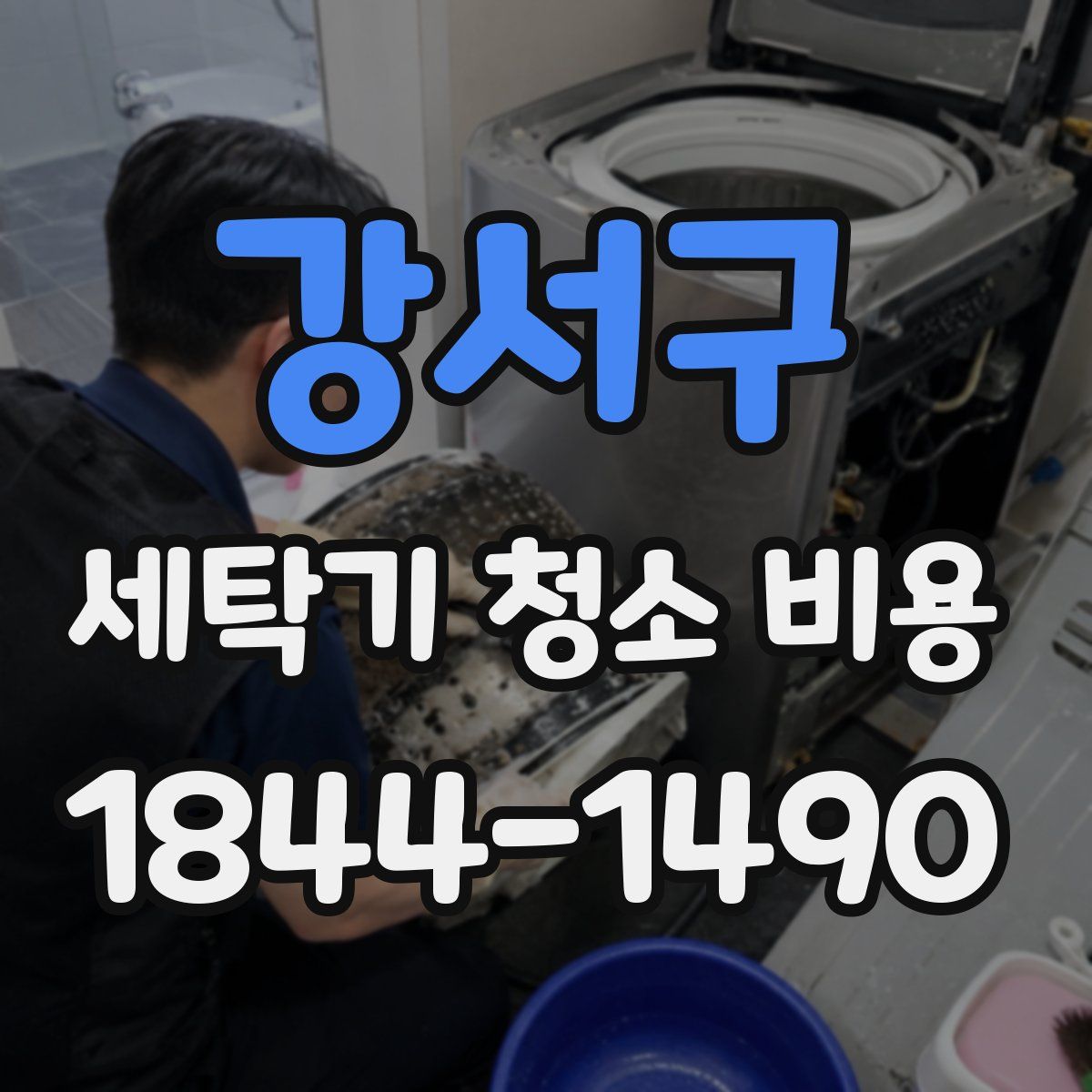 강서구 세탁기 청소 비용