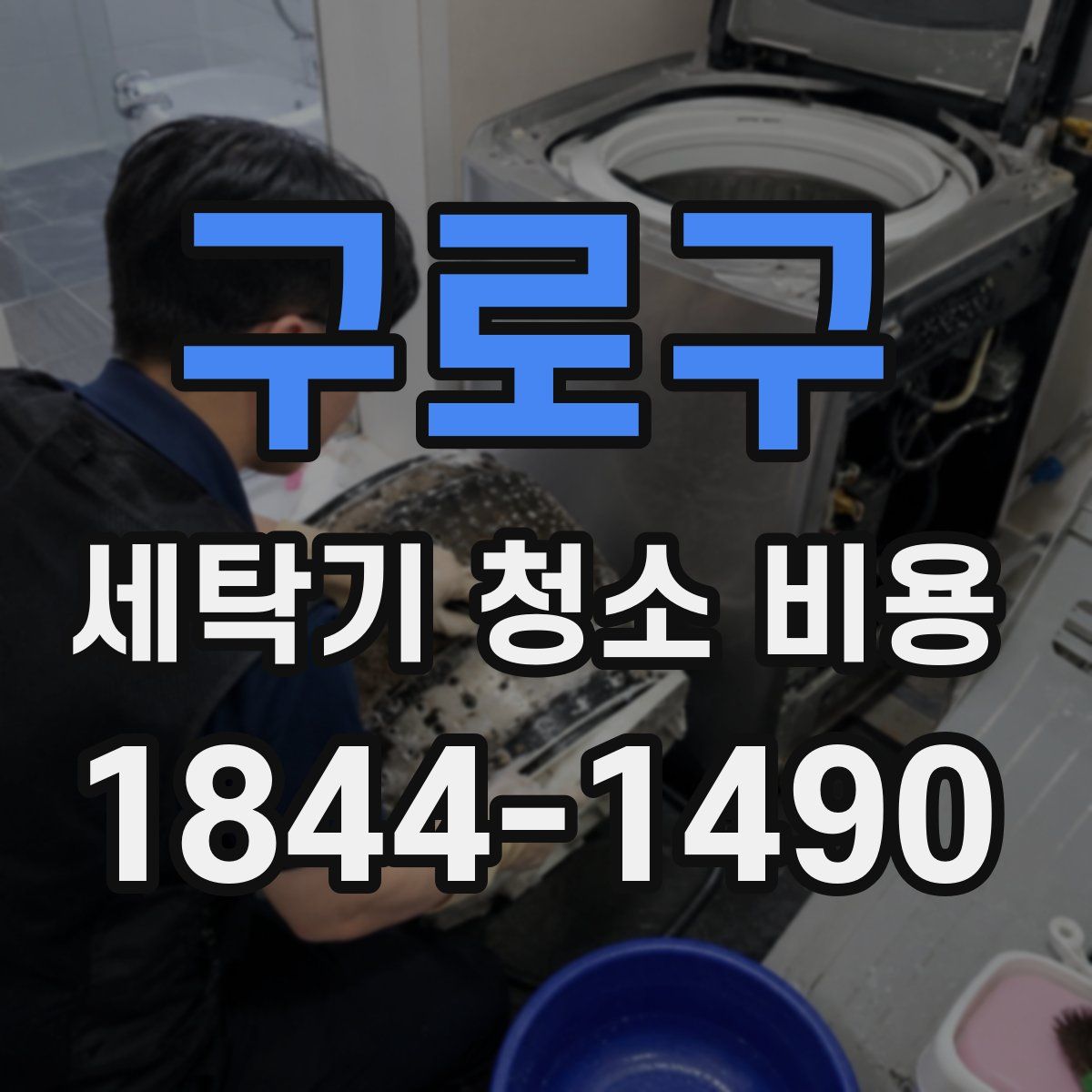 구로구 세탁기 청소 비용