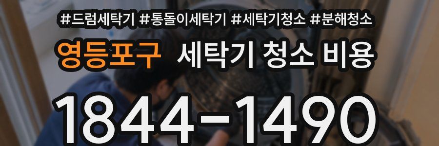 영등포구 세탁기 청소 비용