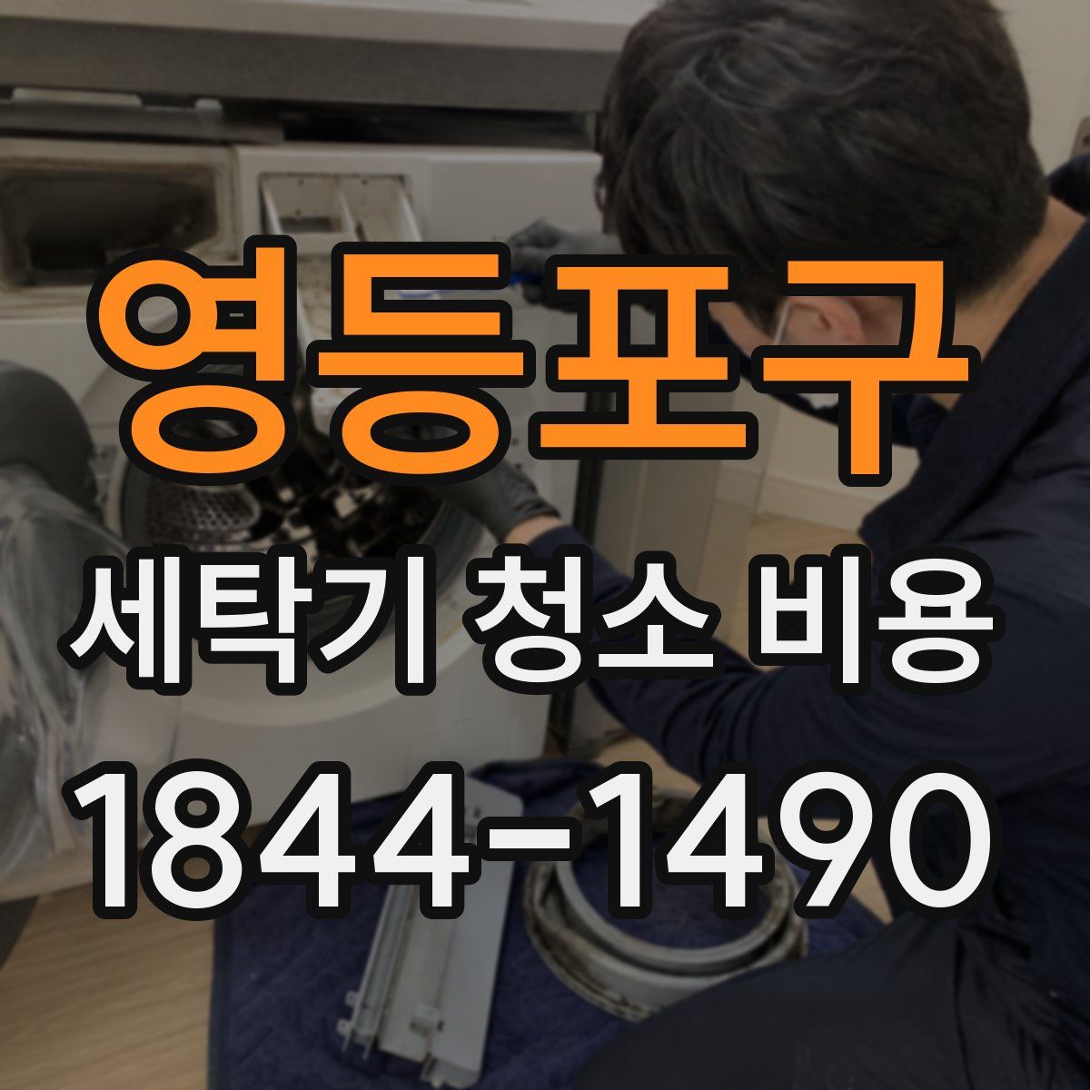 영등포구 세탁기 청소 비용
