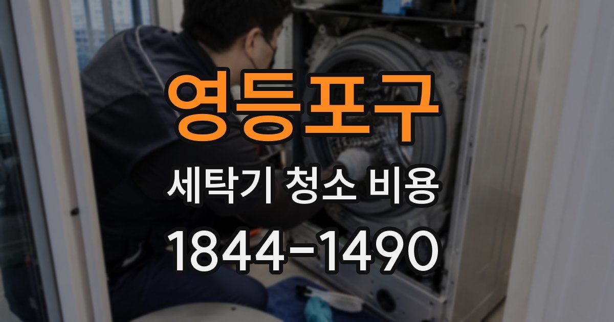 영등포구 세탁기 청소 비용