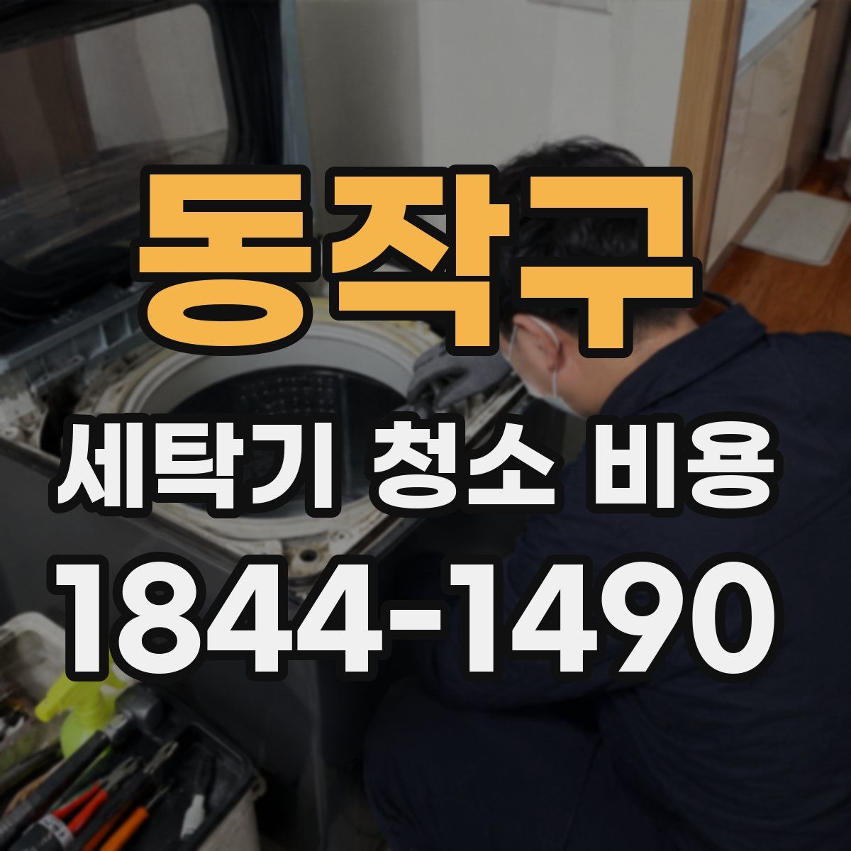 동작구 세탁기 청소 비용