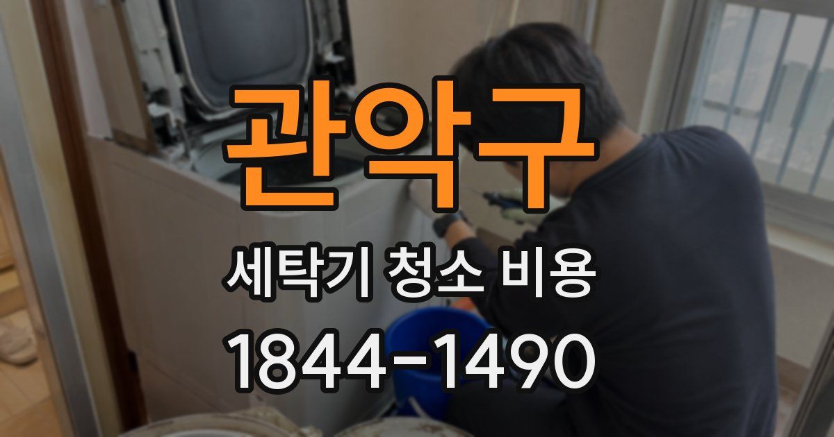 관악구 세탁기 청소 비용