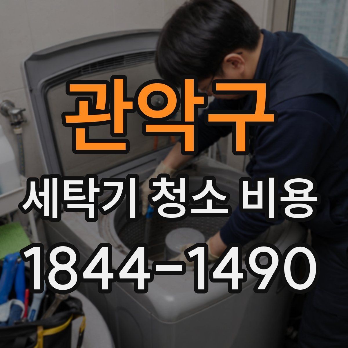 관악구 세탁기 청소 비용