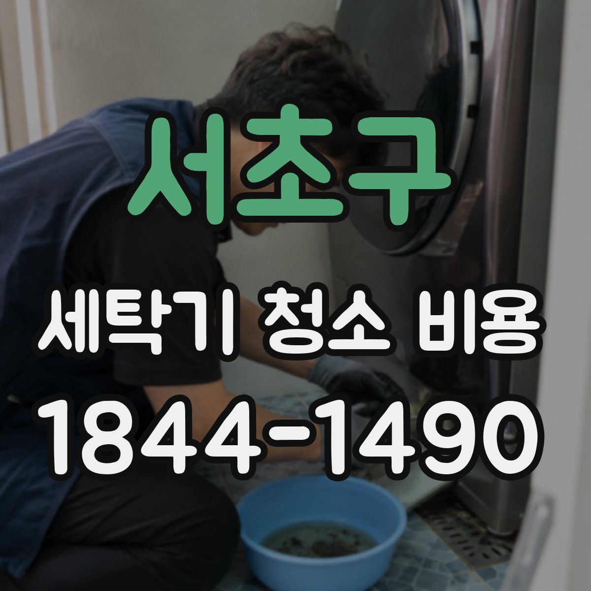 서초구 세탁기 청소 비용