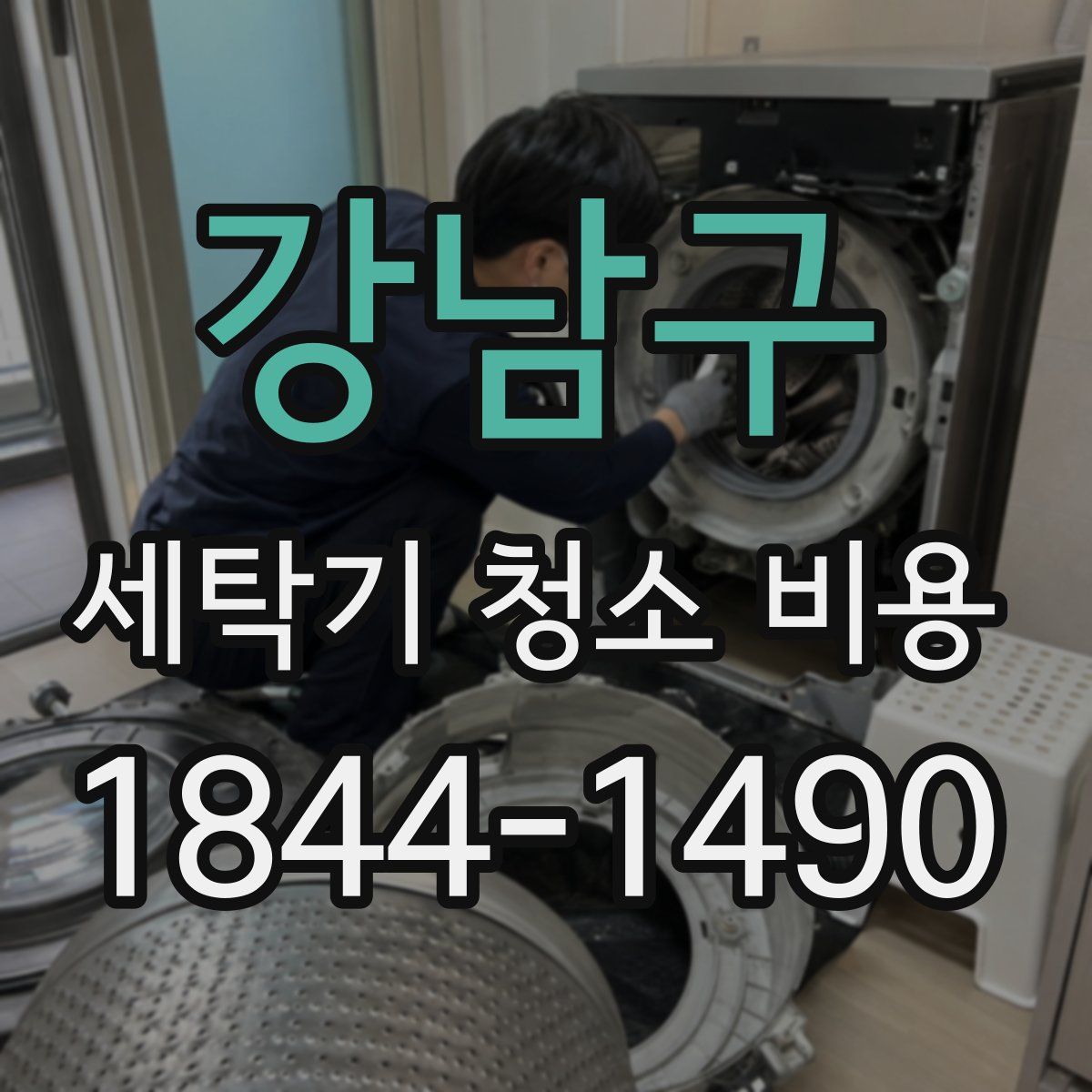 강남구 세탁기 청소 비용