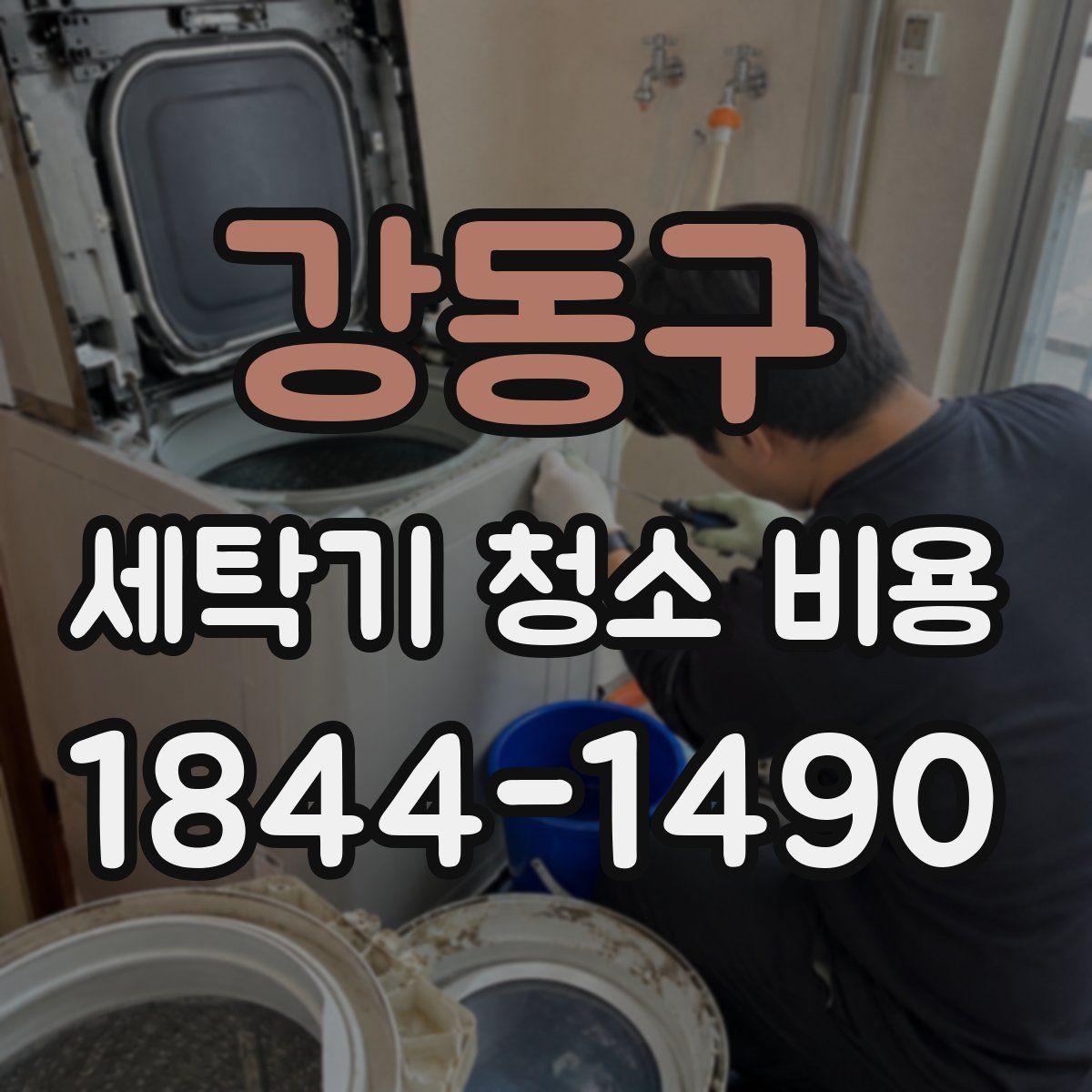 강동구 세탁기 청소 비용