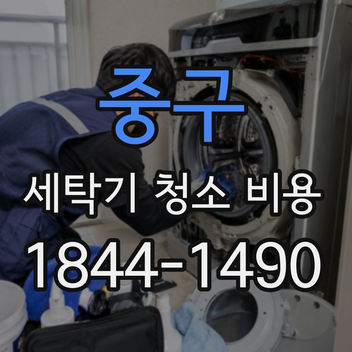 중구 세탁기 청소 비용
