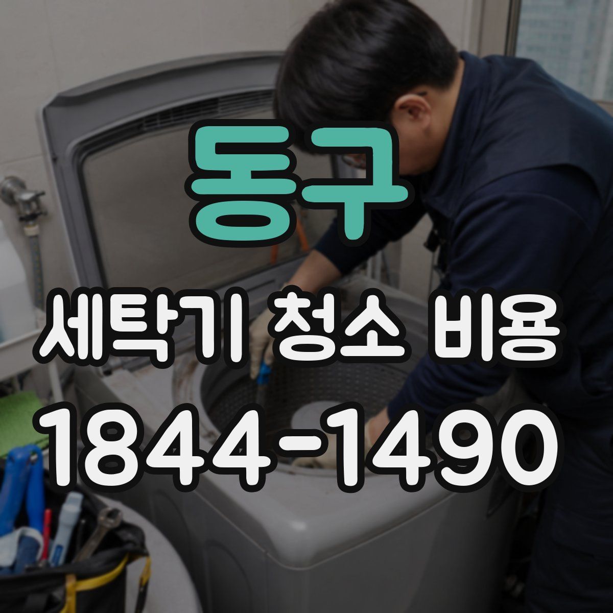 동구 세탁기 청소 비용