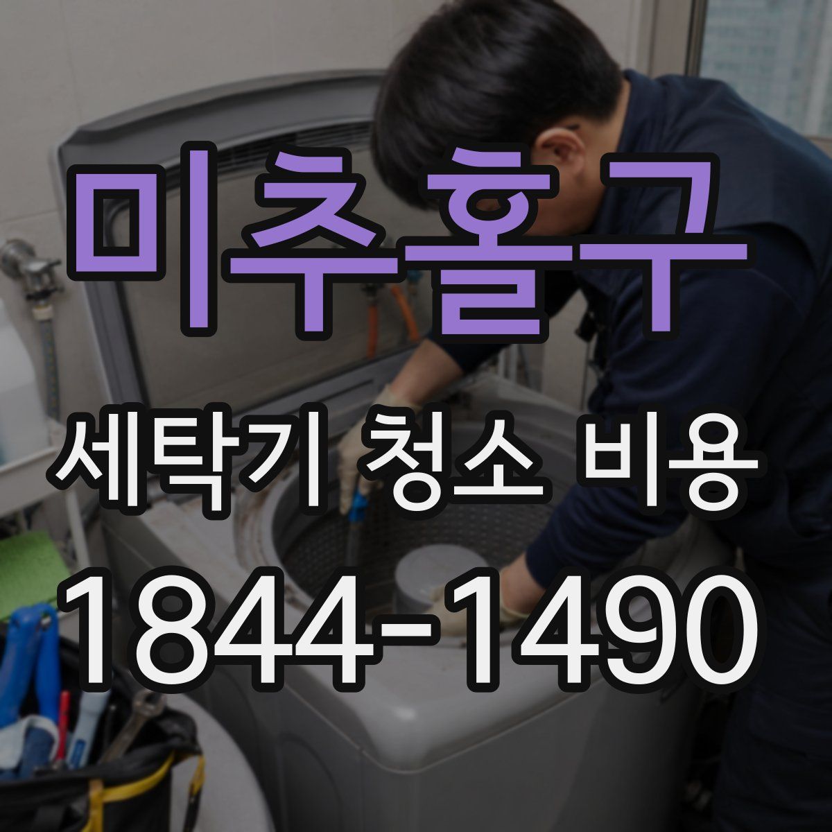 미추홀구 세탁기 청소 비용