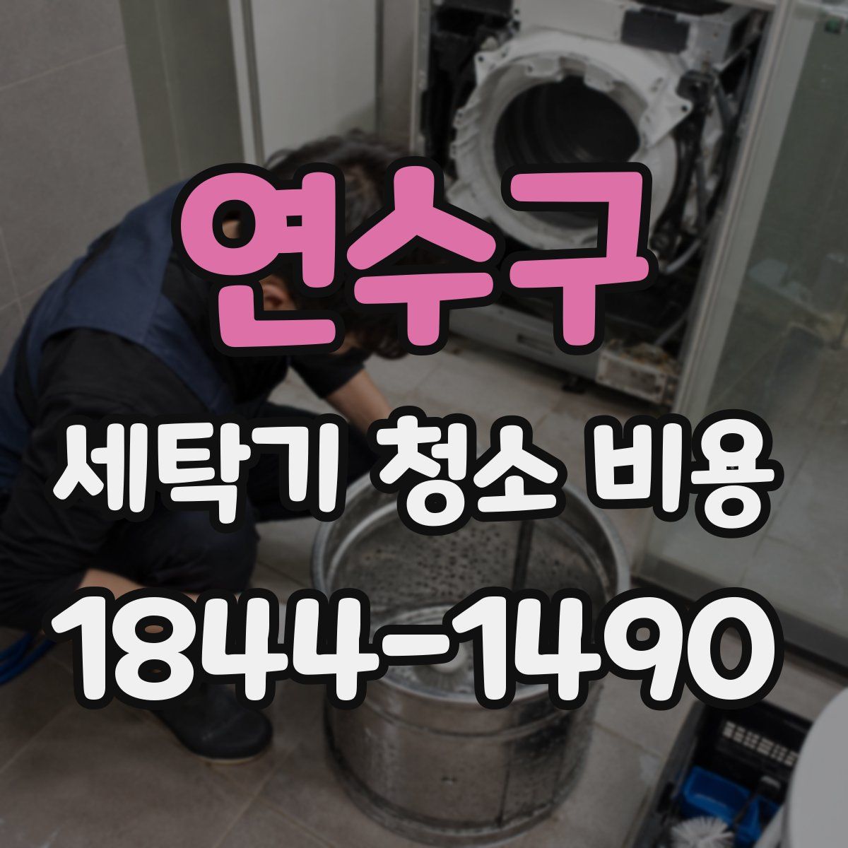연수구 세탁기 청소 비용