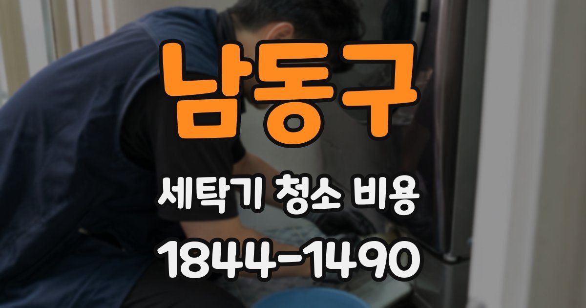남동구 세탁기 청소 비용