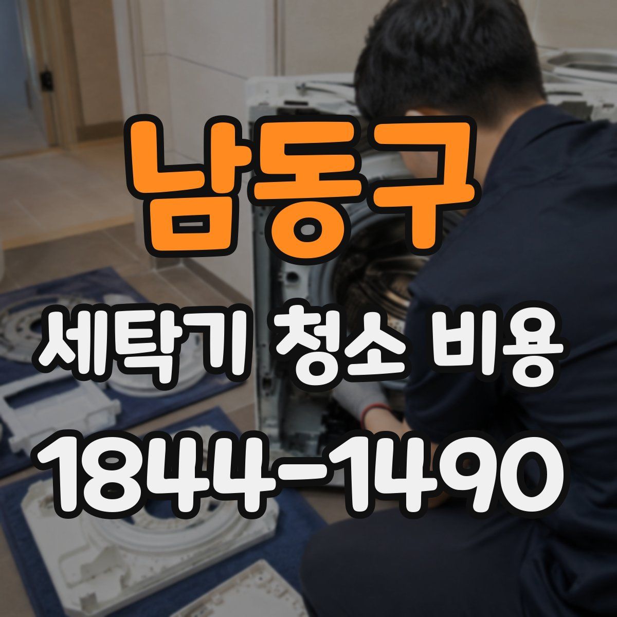 남동구 세탁기 청소 비용