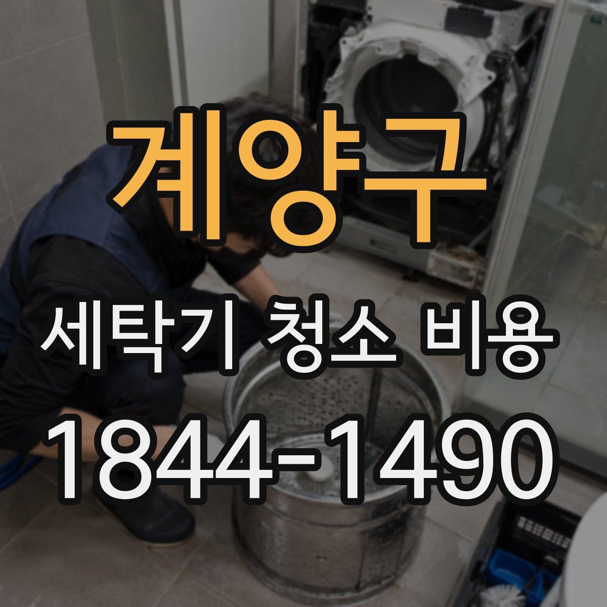 계양구 세탁기 청소 비용
