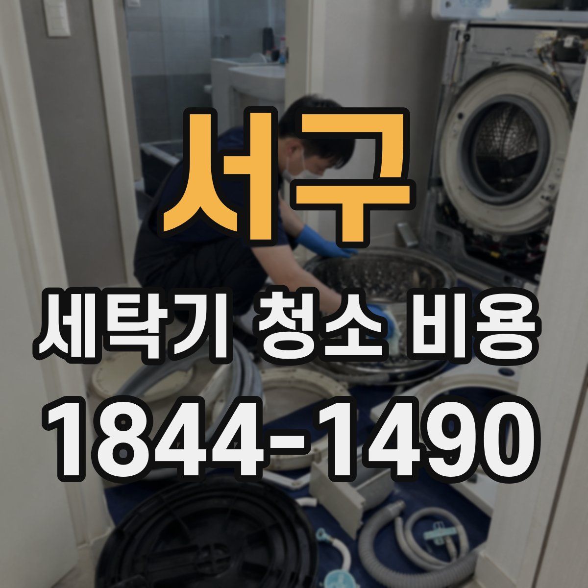 서구 세탁기 청소 비용