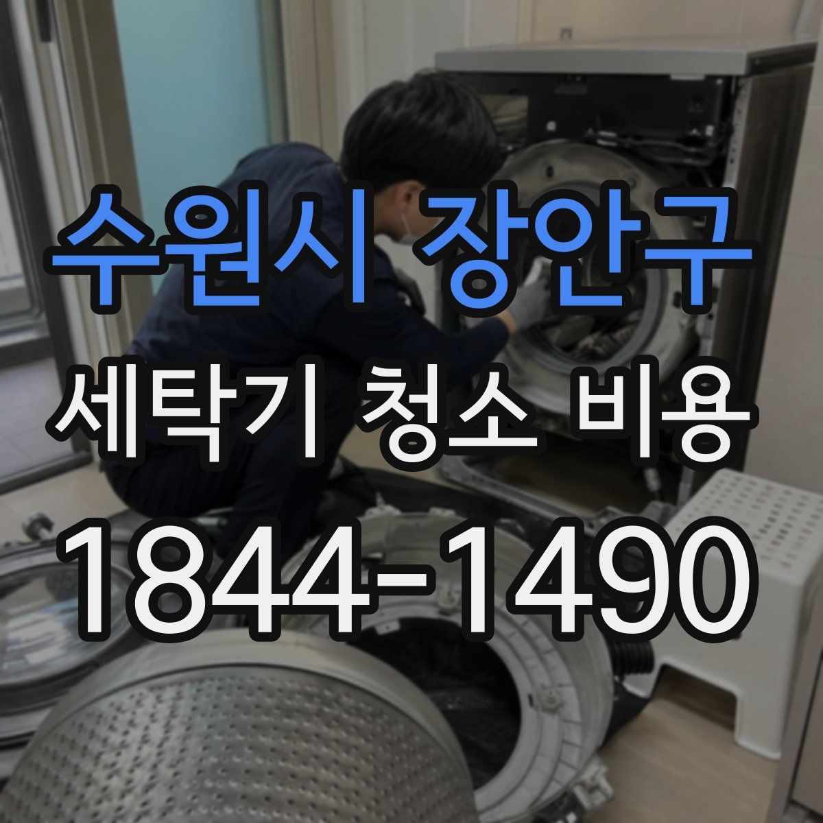 수원시 장안구 세탁기 청소 비용