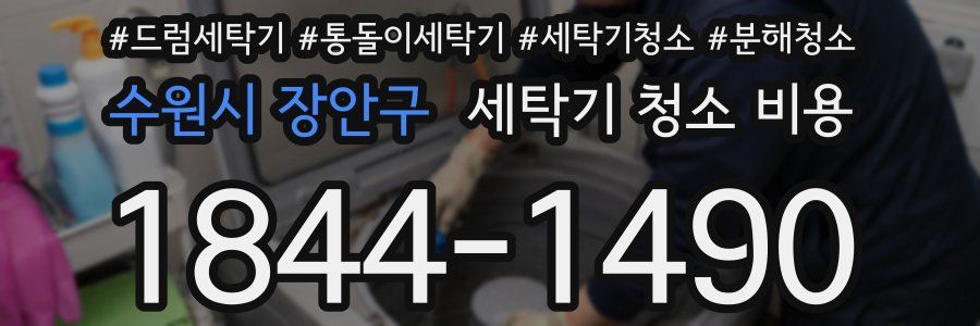수원시 장안구 세탁기 청소 비용