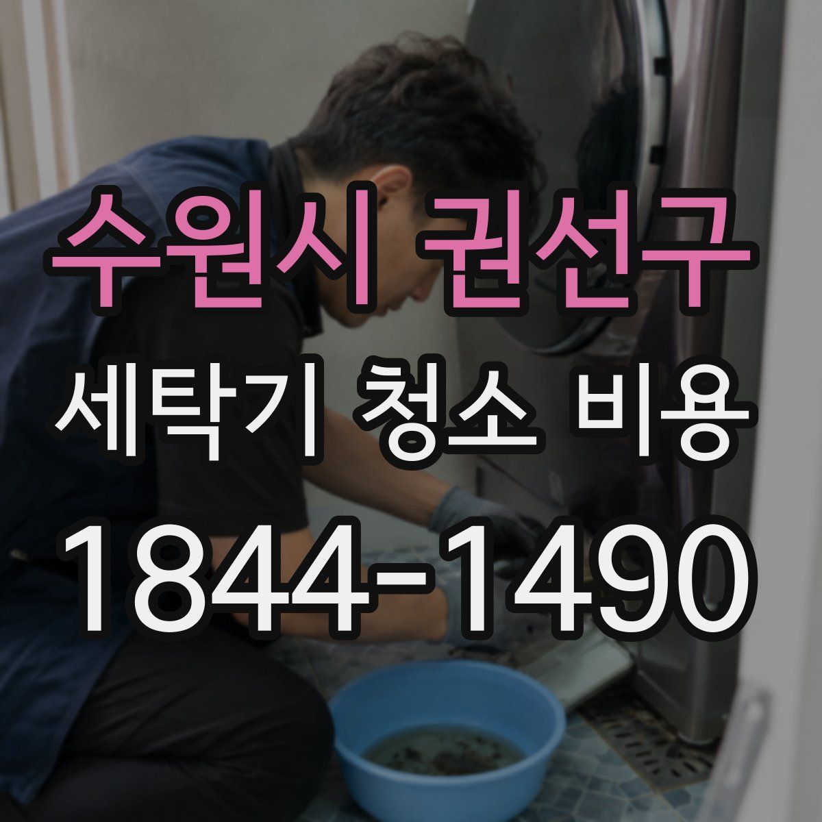 수원시 권선구 세탁기 청소 비용