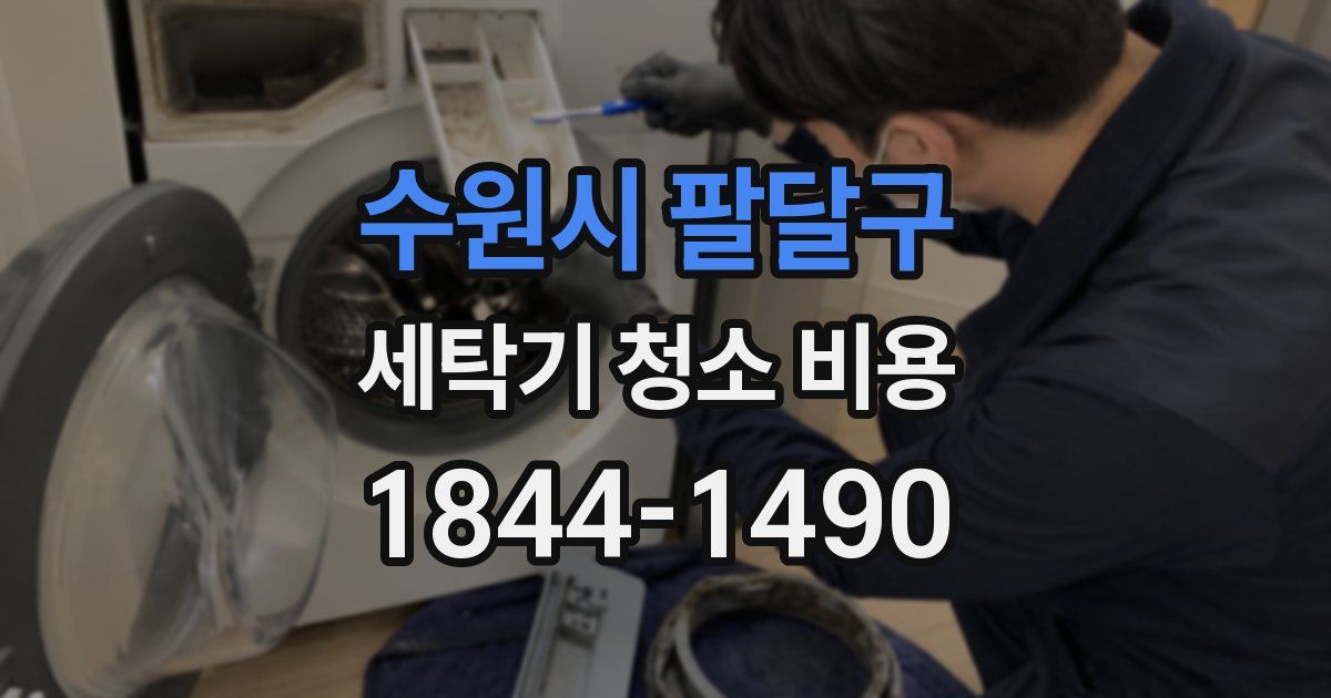 수원시 팔달구 세탁기 청소 비용