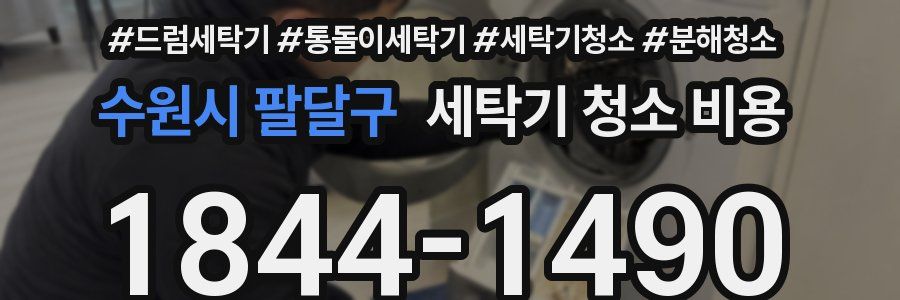 수원시 팔달구 세탁기 청소 비용