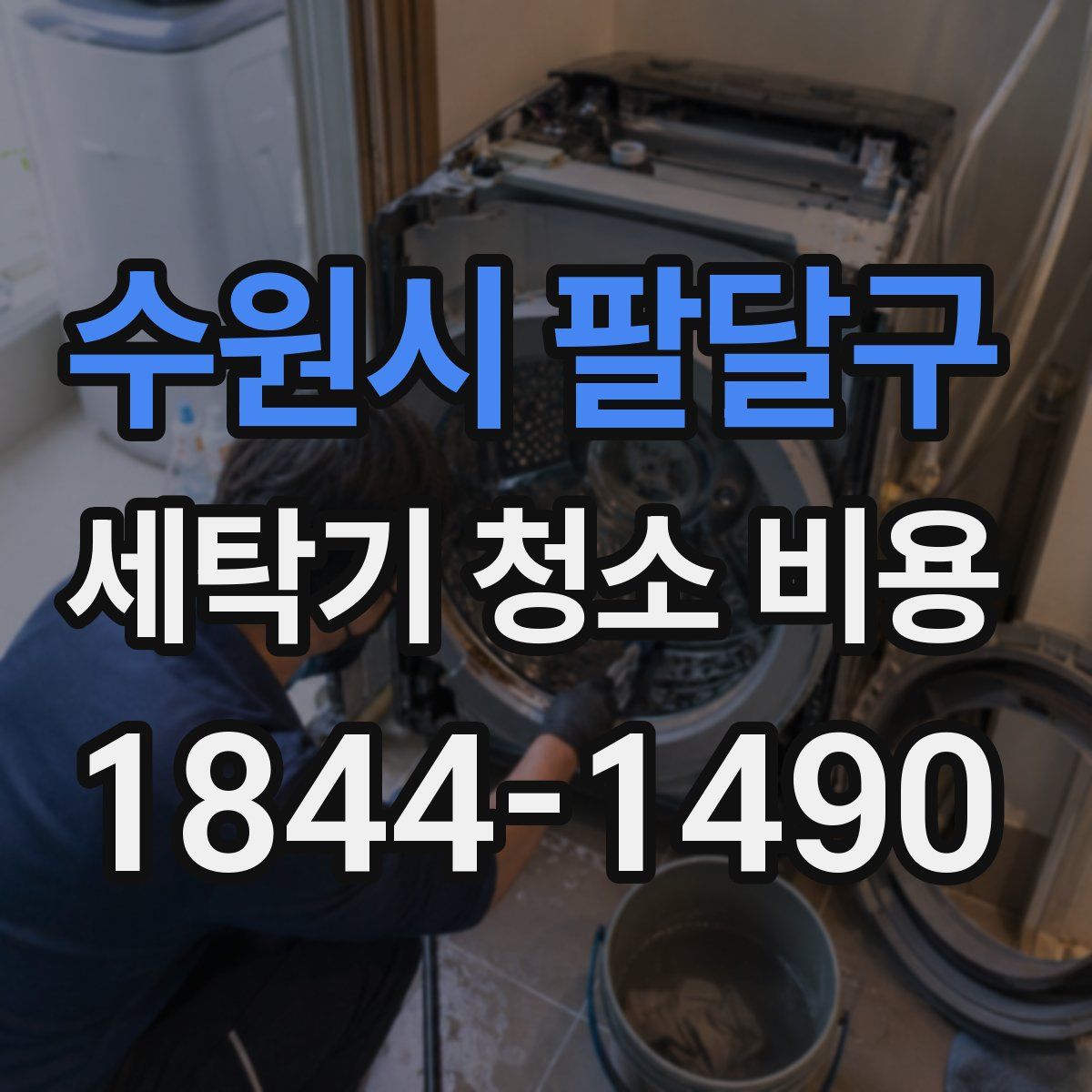 수원시 팔달구 세탁기 청소 비용
