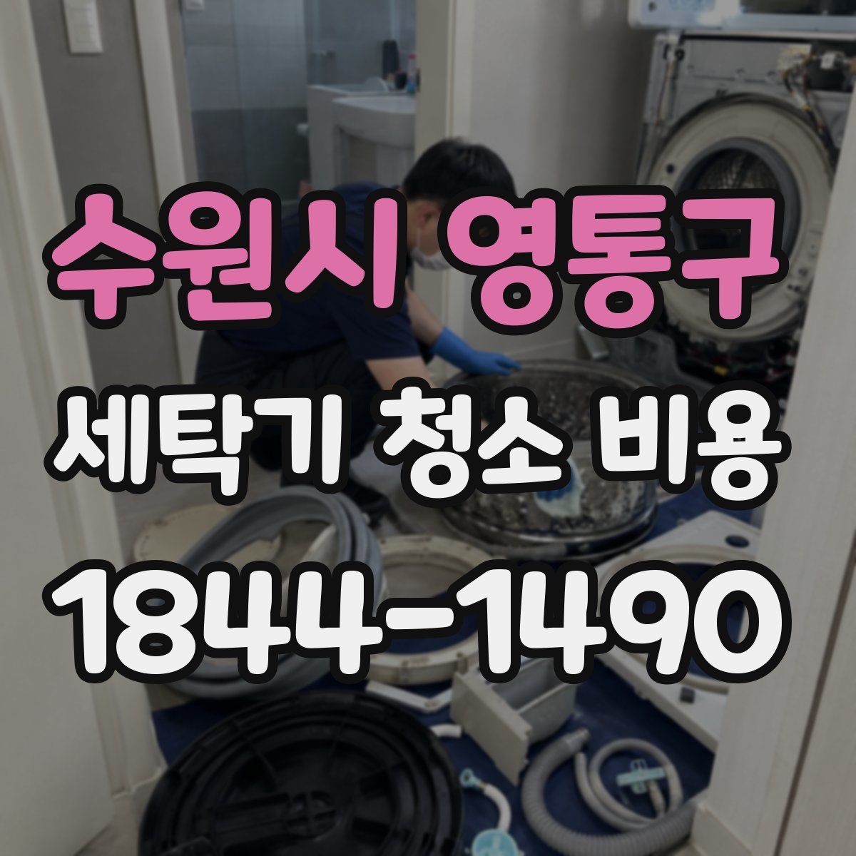 수원시 영통구 세탁기 청소 비용