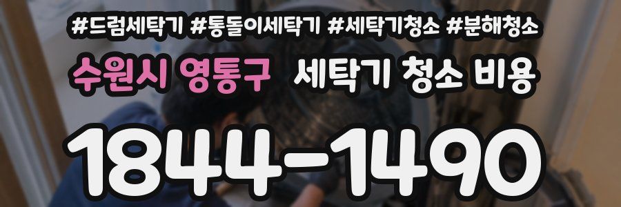 수원시 영통구 세탁기 청소 비용