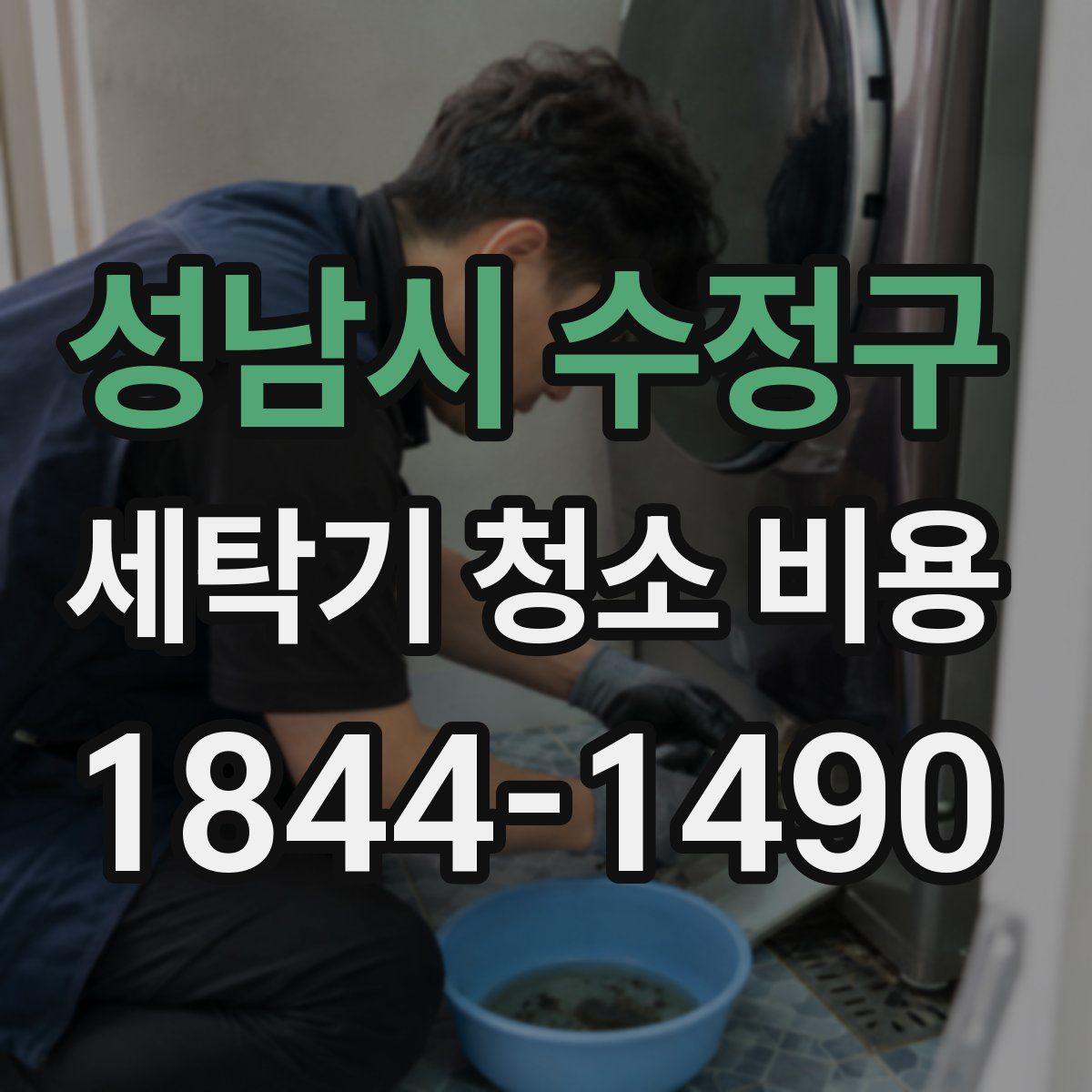 성남시 수정구 세탁기 청소 비용