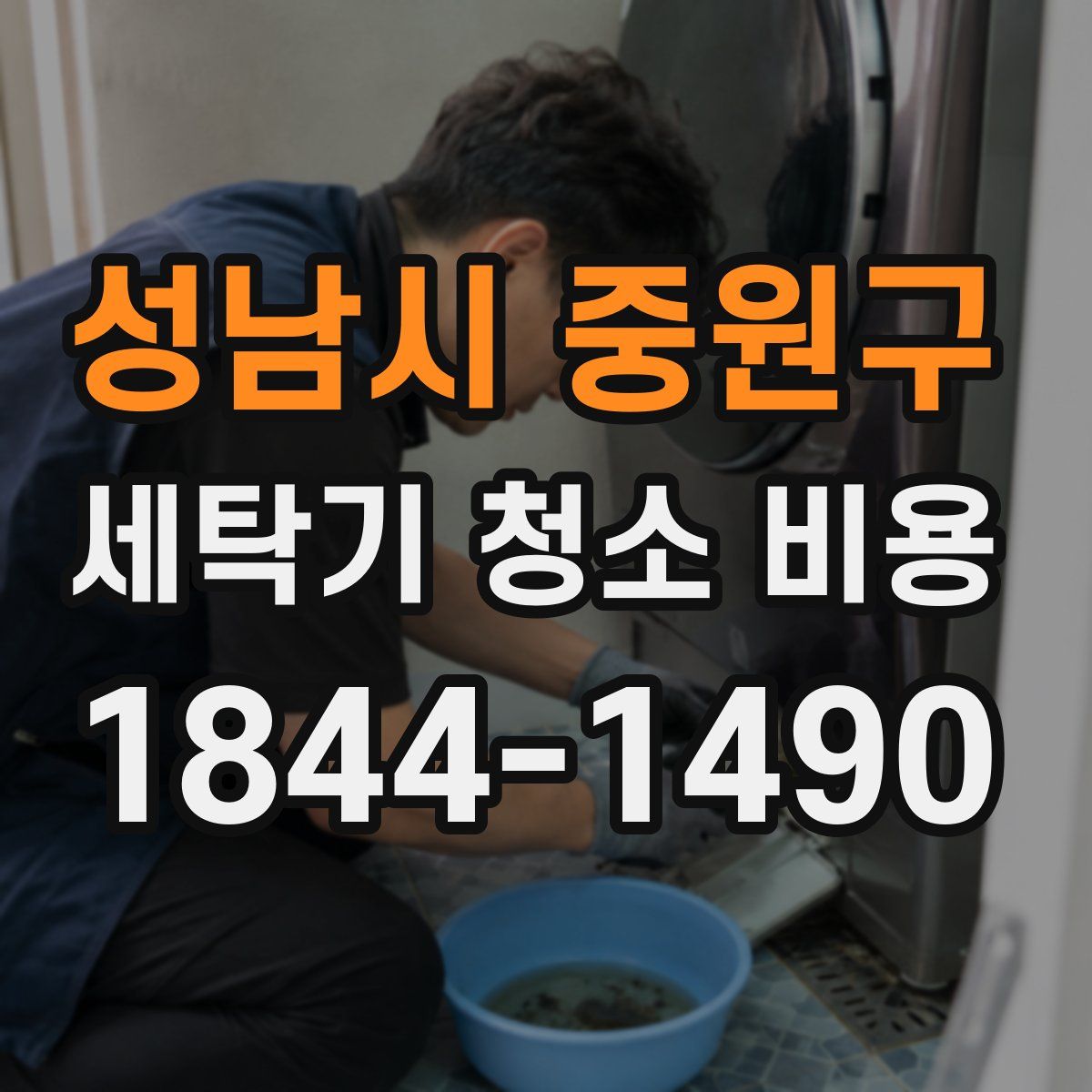 성남시 중원구 세탁기 청소 비용
