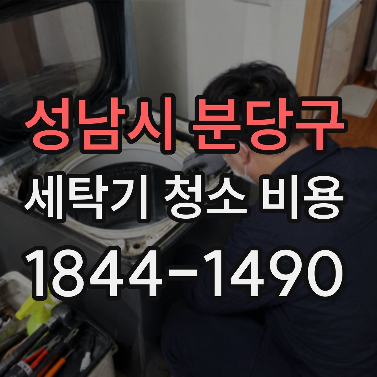 성남시 분당구 세탁기 청소 비용 세제통 청소까지 확인하는 법