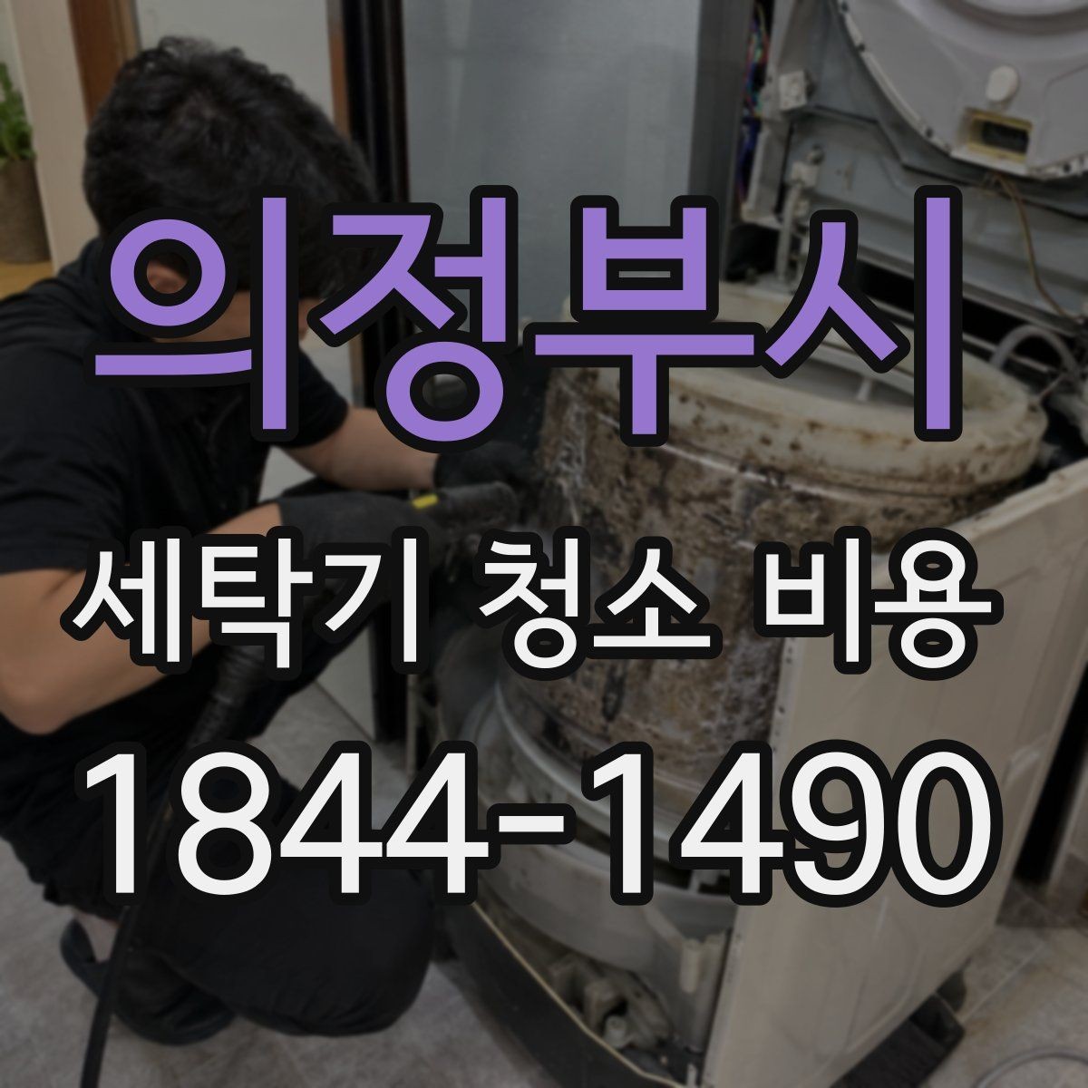 의정부시 세탁기 청소 비용 분해 작업이 필요한 증상 정리