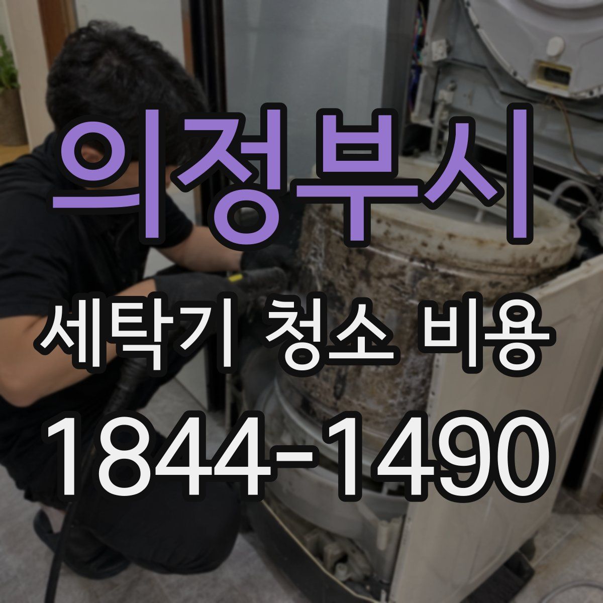 의정부시 세탁기 청소 비용