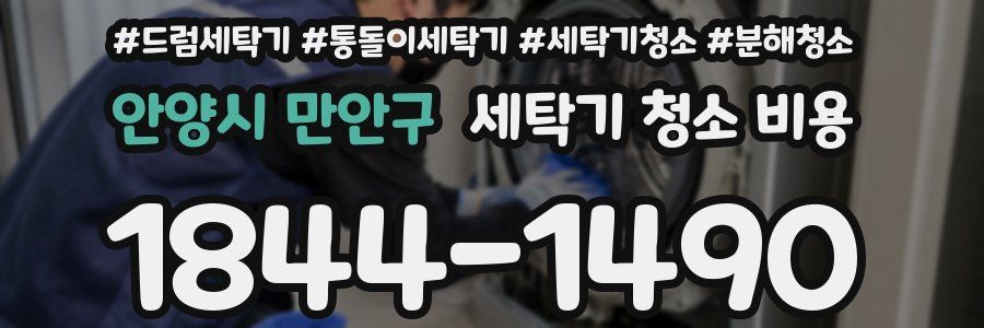 안양시 만안구 세탁기 청소 비용