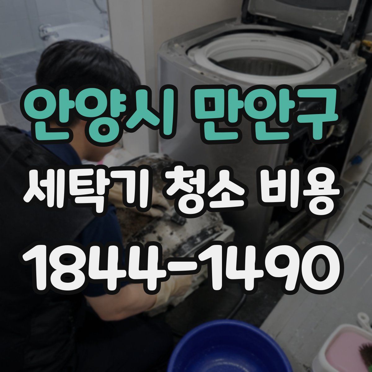 안양시 만안구 세탁기 청소 비용