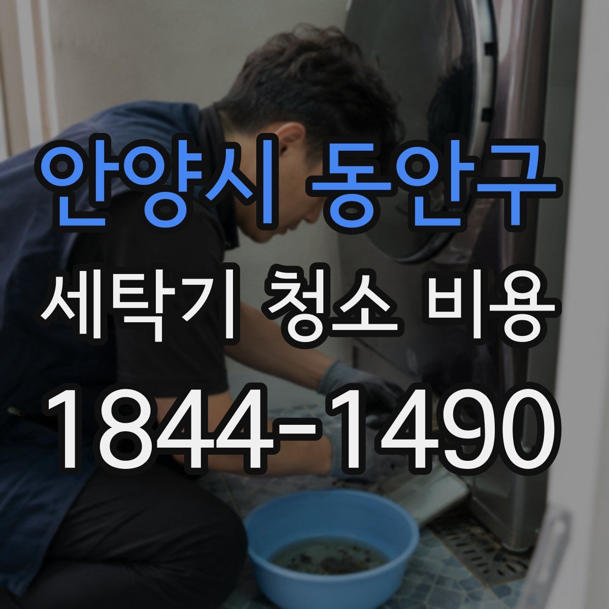 안양시 동안구 세탁기 청소 비용