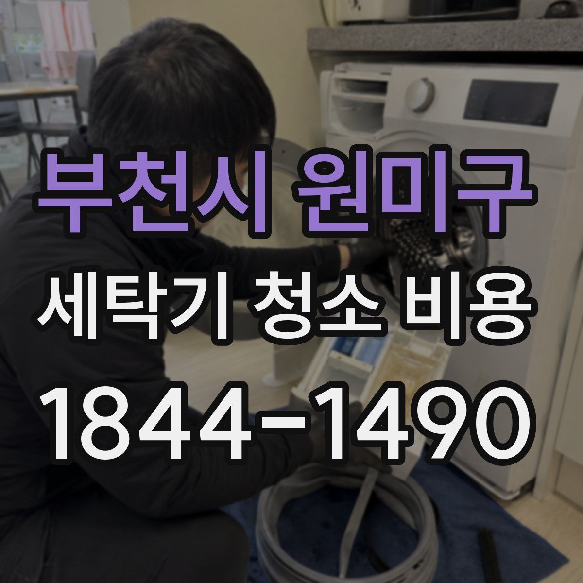 부천시 원미구 세탁기 청소 비용