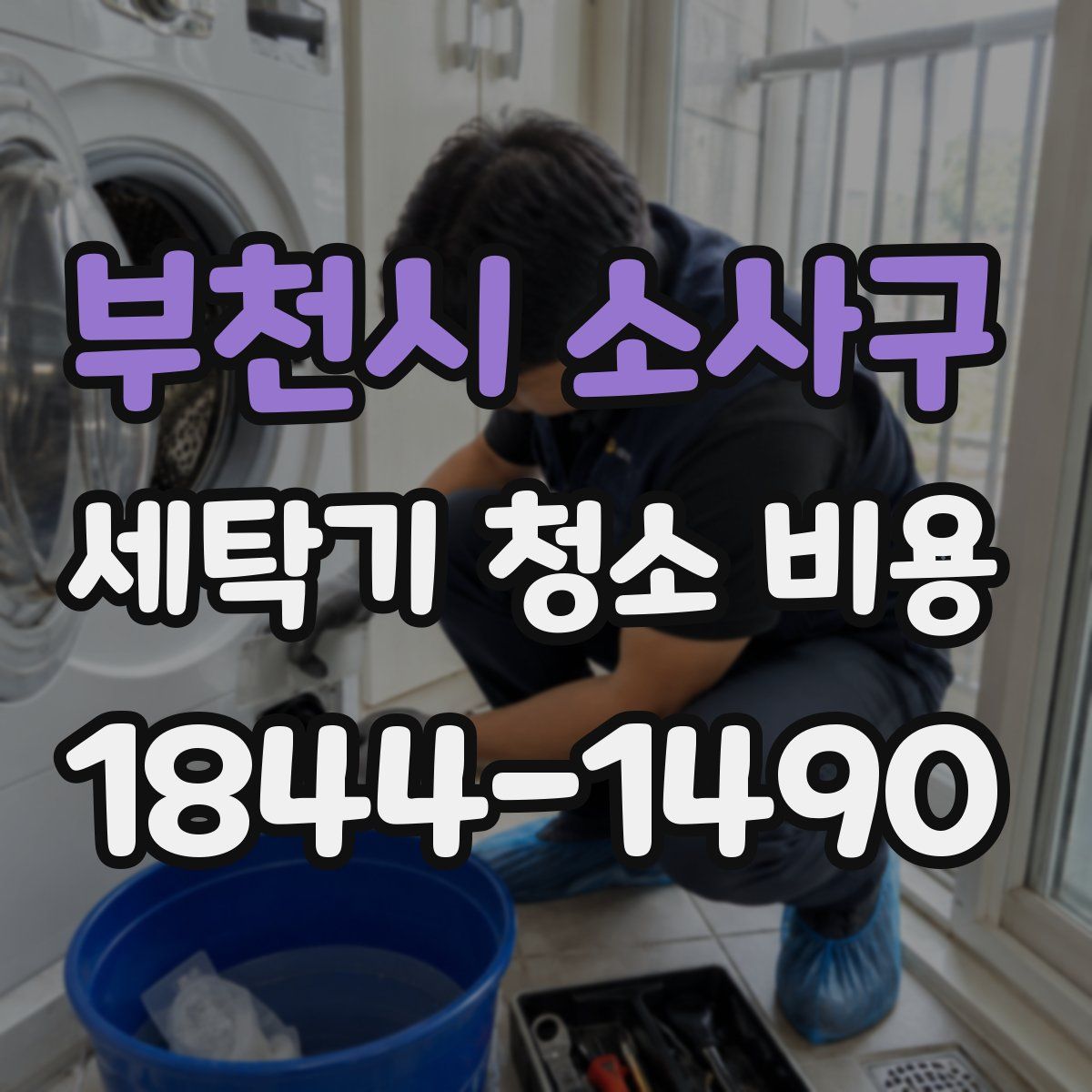부천시 소사구 세탁기 청소 비용