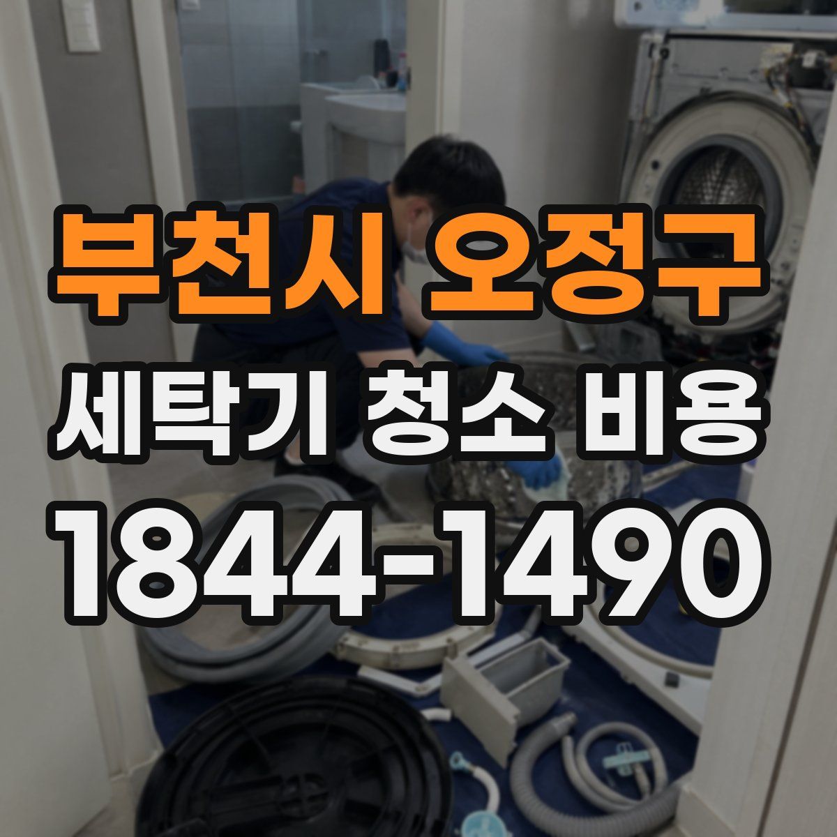 부천시 오정구 세탁기 청소 비용