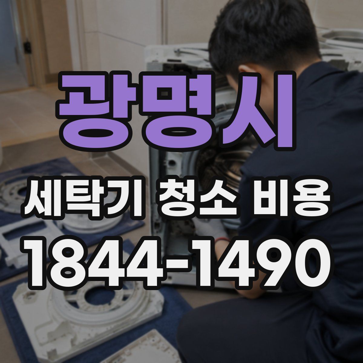 광명시 세탁기 청소 비용