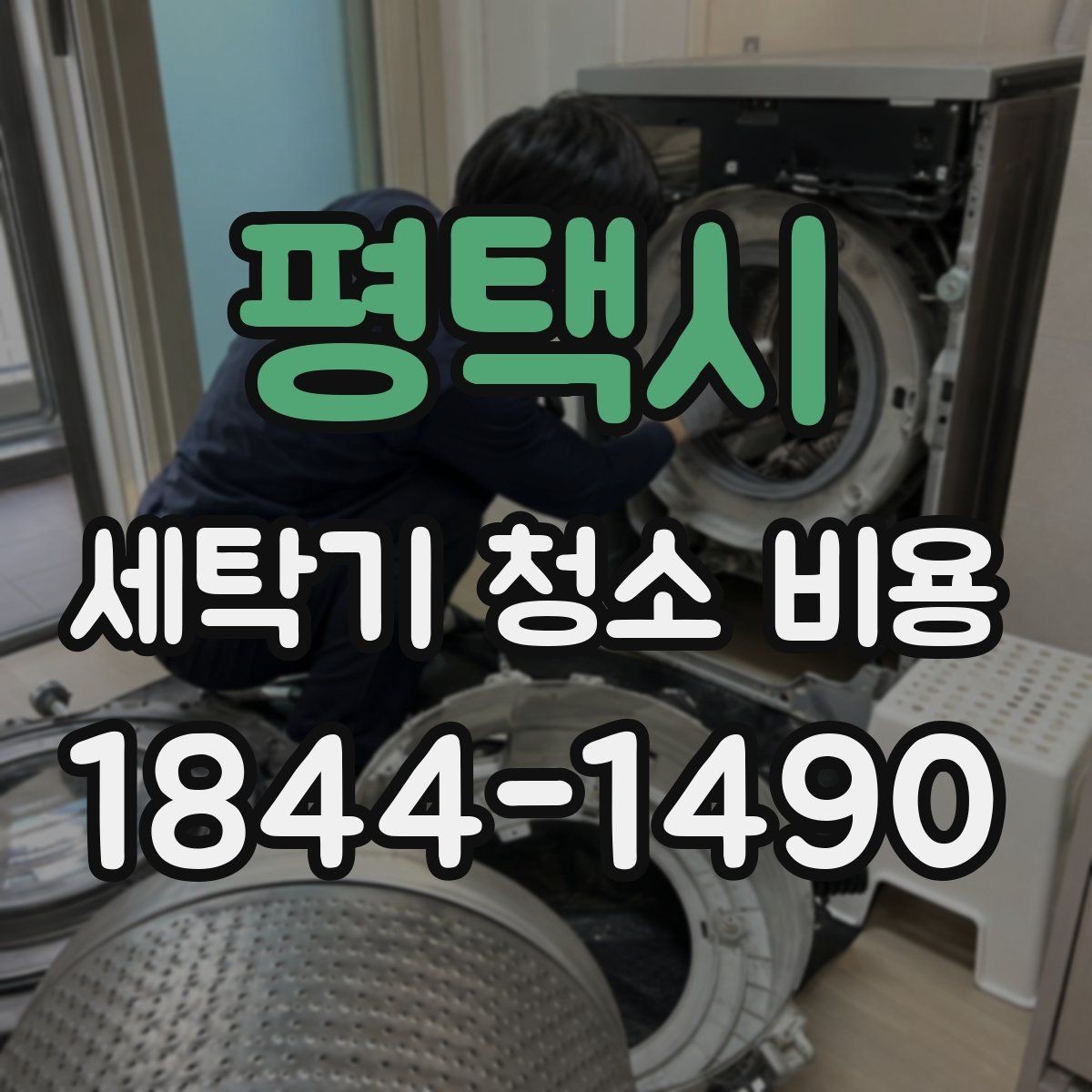 평택시 세탁기 청소 비용 출장 청소 전 준비하면 좋은 것들