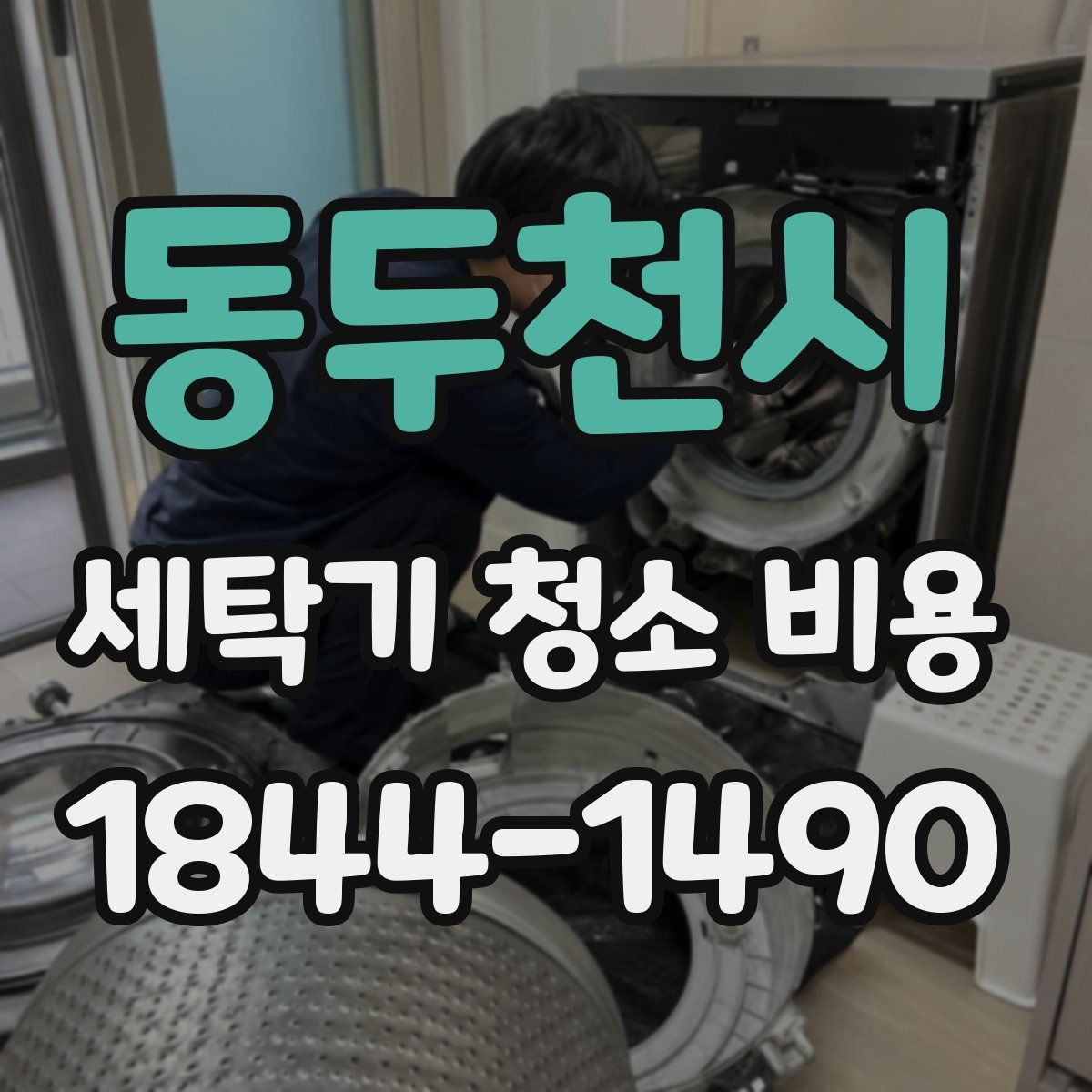 동두천시 세탁기 청소 비용
