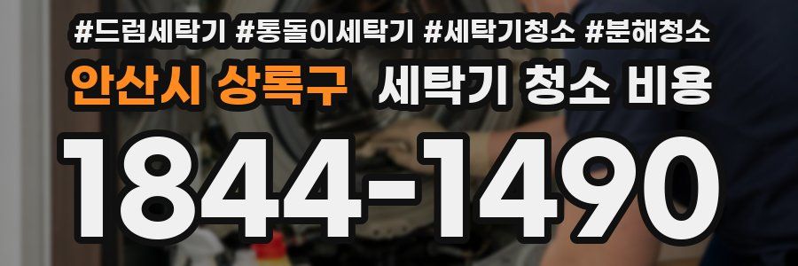 안산시 상록구 세탁기 청소 비용