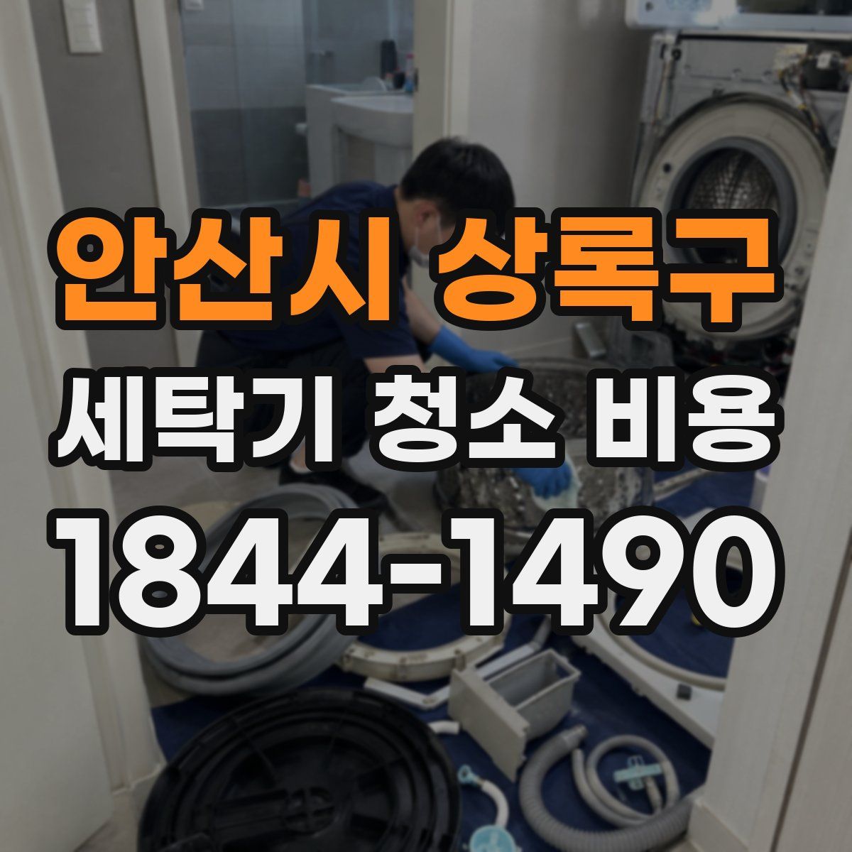 안산시 상록구 세탁기 청소 비용